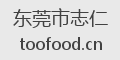 东莞市志仁