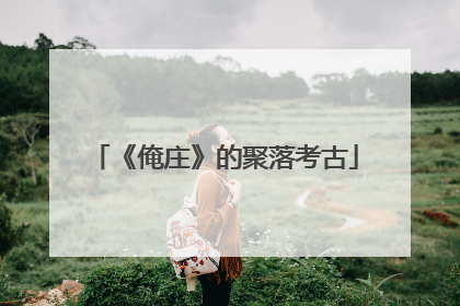 《俺庄》的聚落考古