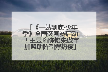 《一站到底·少年季》全国突围赛启动！王昱珩陈铭朱傲宇加盟助阵引爆热度