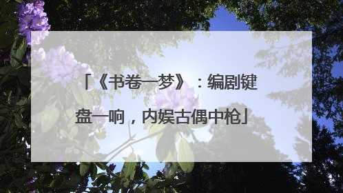《书卷一梦》：编剧键盘一响，内娱古偶中枪