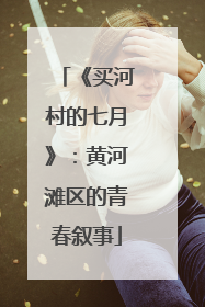 《买河村的七月》：黄河滩区的青春叙事