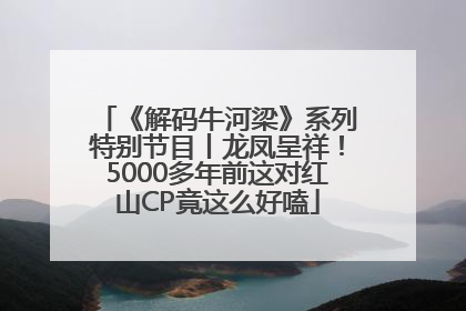 《解码牛河梁》系列特别节目丨龙凤呈祥！5000多年前这对红山CP竟这么好嗑