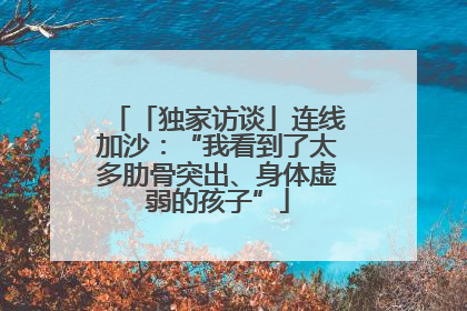 「独家访谈」连线加沙：“我看到了太多肋骨突出、身体虚弱的孩子”