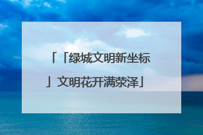 「绿城文明新坐标」文明花开满荥泽