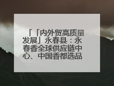 「内外贸高质量发展」永春县：永春香全球供应链中心、中国香都选品中心相继运营——一根香“点燃”百亿产业