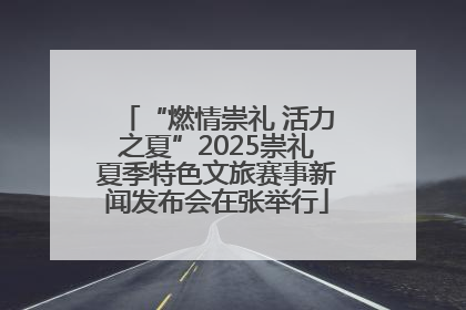 “燃情崇礼 活力之夏”2025崇礼夏季特色文旅赛事新闻发布会在张举行