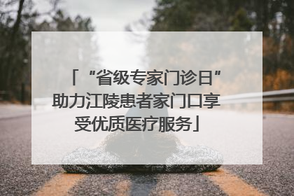 “省级专家门诊日”助力江陵患者家门口享受优质医疗服务