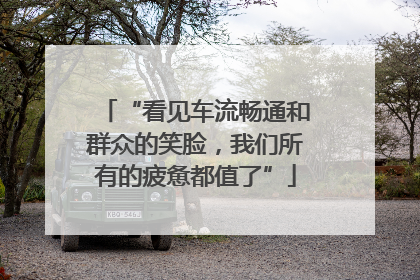 “看见车流畅通和群众的笑脸，我们所有的疲惫都值了”