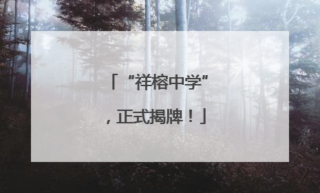 “祥榕中学”，正式揭牌！