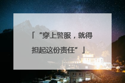 “穿上警服，就得担起这份责任”