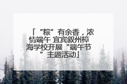 “粽”有余香，浓情端午 宜宾叙州樟海学校开展“端午节”主题活动