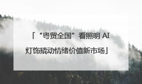 “粤贸全国”看照明 AI灯饰撬动情绪价值新市场