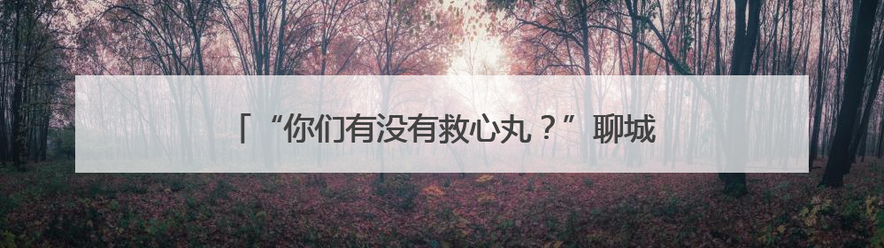 “你们有没有救心丸？”聊城交警执勤岗内上演紧急救助