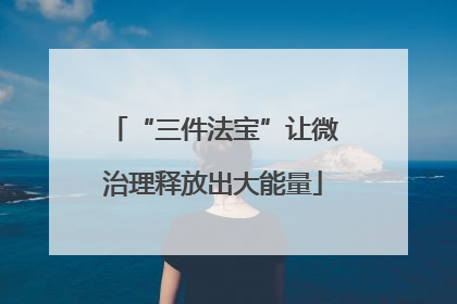 “三件法宝”让微治理释放出大能量