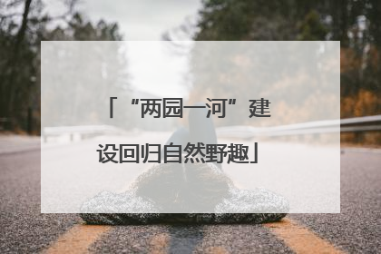 “两园一河”建设回归自然野趣
