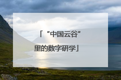 “中国云谷”里的数字研学