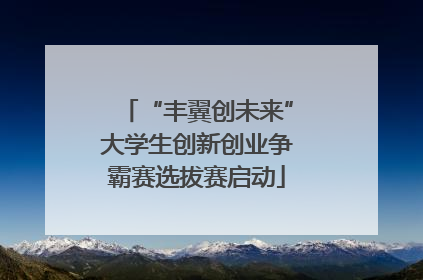 “丰翼创未来”大学生创新创业争霸赛选拔赛启动