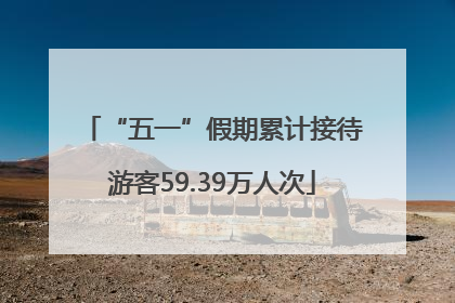 “五一”假期累计接待游客59.39万人次