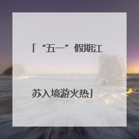 “五一”假期江苏入境游火热