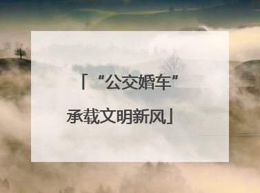 “公交婚车”承载文明新风