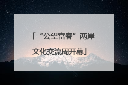 “公望富春”两岸文化交流周开幕