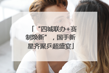 “四城联办+赛制焕新”，国手新星齐聚乒超盛宴