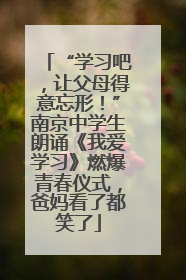 “学习吧，让父母得意忘形！”南京中学生朗诵《我爱学习》燃爆青春仪式，爸妈看了都笑了