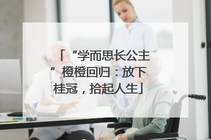 “学而思长公主”橙橙回归：放下桂冠，拾起人生