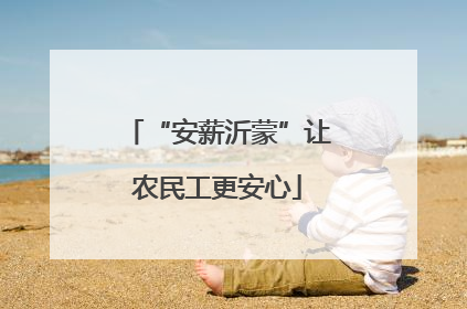 “安薪沂蒙”让农民工更安心
