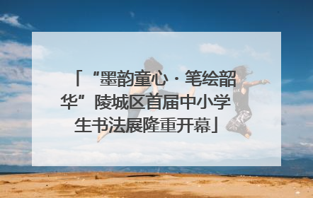 “墨韵童心・笔绘韶华”陵城区首届中小学生书法展隆重开幕