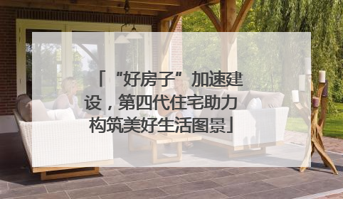 “好房子”加速建设，第四代住宅助力构筑美好生活图景