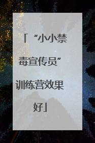 “小小禁毒宣传员”训练营效果好