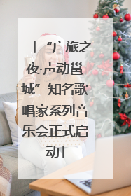 “广旅之夜·声动邕城”知名歌唱家系列音乐会正式启动