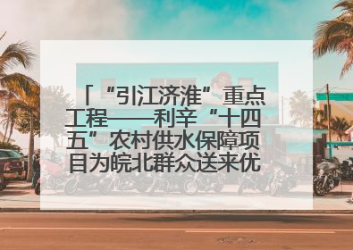 “引江济淮”重点工程——利辛“十四五”农村供水保障项目为皖北群众送来优质“引调水”