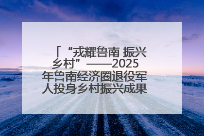 “戎耀鲁南 振兴乡村”——2025年鲁南经济圈退役军人投身乡村振兴成果展销会盛大启幕
