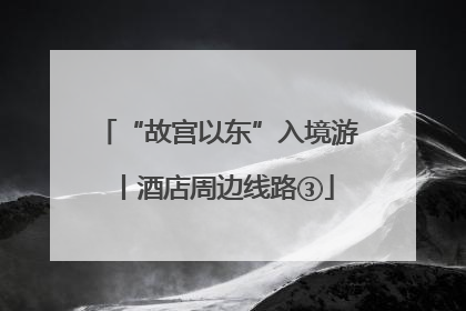 “故宫以东”入境游丨酒店周边线路③