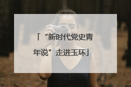 “新时代党史青年说”走进玉环