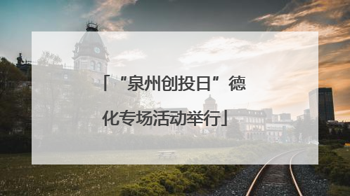 “泉州创投日”德化专场活动举行