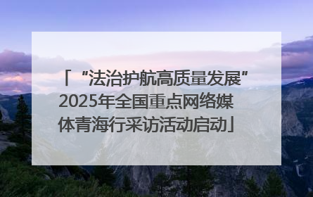“法治护航高质量发展”2025年全国重点网络媒体青海行采访活动启动