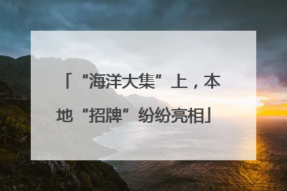 “海洋大集”上，本地“招牌”纷纷亮相