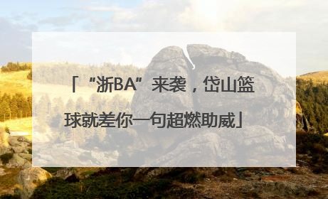 “浙BA”来袭，岱山篮球就差你一句超燃助威