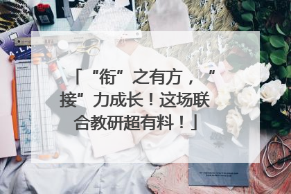 “衔”之有方，“接”力成长！这场联合教研超有料！