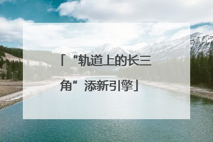 “轨道上的长三角”添新引擎
