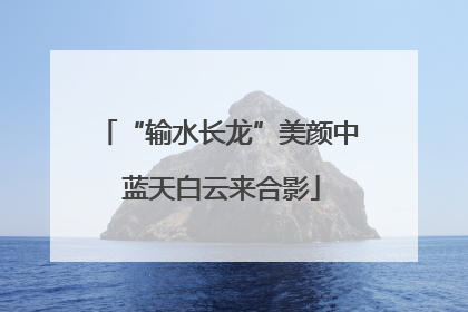 “输水长龙”美颜中 蓝天白云来合影
