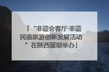 “非遗会客厅·非遗民宿旅游创新发展活动”在陕西留坝举办