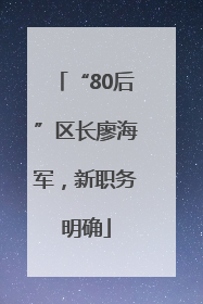 “80后”区长廖海军，新职务明确