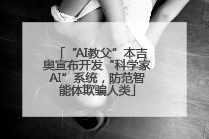 “AI教父”本吉奥宣布开发“科学家AI”系统，防范智能体欺骗人类