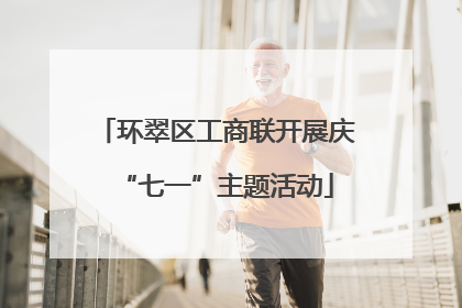 环翠区工商联开展庆“七一”主题活动