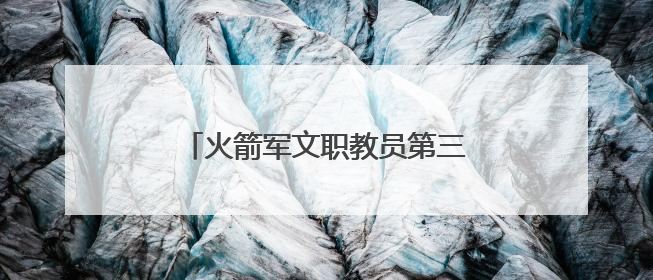 火箭军文职教员第三期进修班圆满结业！