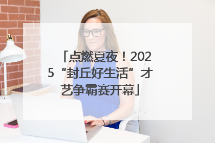点燃夏夜！2025“封丘好生活”才艺争霸赛开幕